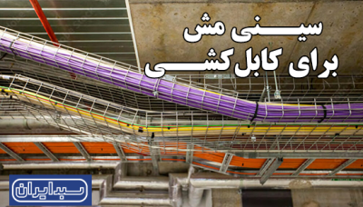 سینی مش برای کابل‌کشی و عمر طولانی